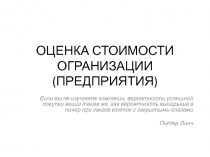 ОЦЕНКА СТОИМОСТИ ОРГАНИЗАЦИИ (ПРЕДПРИЯТИЯ)_менеджмент.ppt