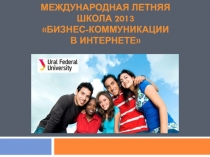 Международная Летняя школа 2013 Бизнес-коммуникации в интернете