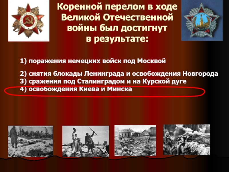 Коренной перелом. Коренной перелом Великой Отечественной войны кратко события. Перелом в ходе Великой Отечественной войны. Коренной перелом ВОВ. Коренной перелом в войне ВОВ.