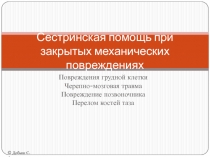 Сестринская помощь при закрытых механических повреждениях