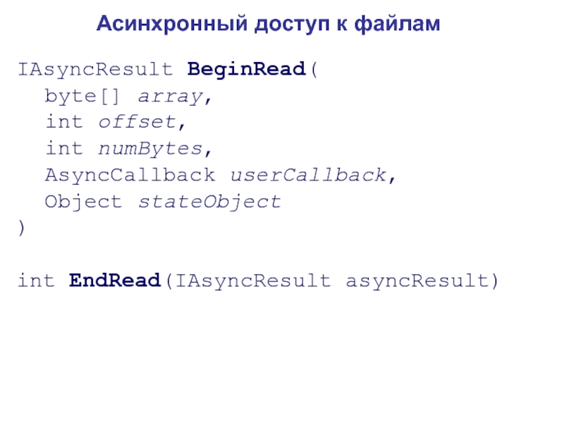 Презентация IAsyncResult BeginRead (
byte[] array,
int offset,
int numBytes,
AsyncCallback