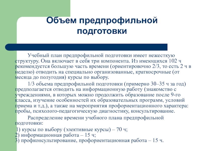 Подготовка иметь. Приказ об организации предпрофильной подготовки. Программы предпрофильного обучения по химии медицина. Предпрофильный экзамен медицинский класс демоверсия. Не имеющий подготовки.