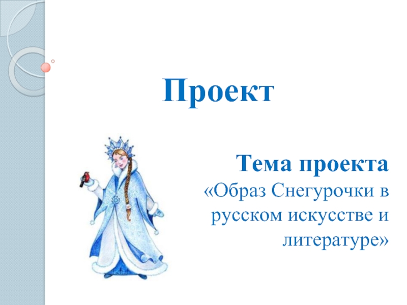 Презентация Образ Снегурочки в русском искусстве и литературе