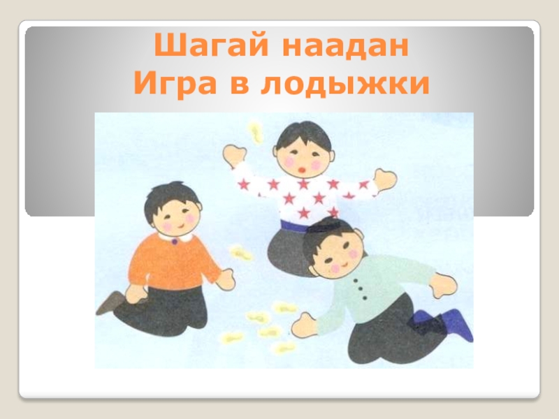 Шагай наадан. Шагай наадан презентация. Игра Шагай наадан. Шагай наадан рисунок.