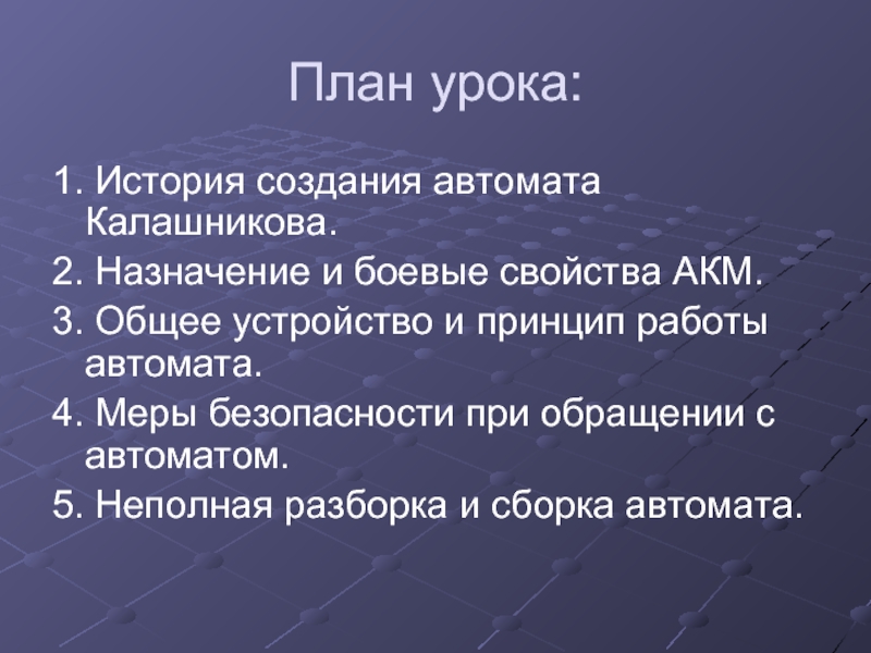 Акме это. Назначение и боевые свойства автомата Калашникова ОБЖ 10 класс. План по теме Военная служба. Меры безопасности Общие при обращении с автоматом Калашникова. План проведение занятий по АК 74.