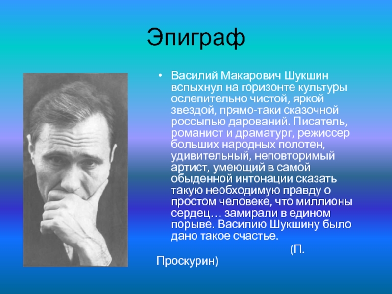 Шукшин биография презентация