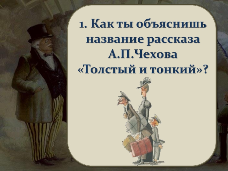 Чехов толстый и тонкий презентация 6 класс