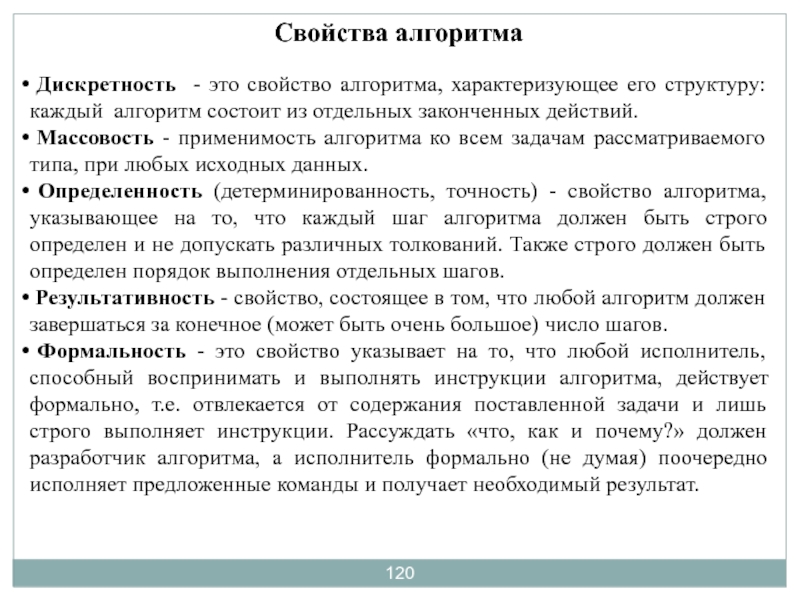 Дискретность алгоритма. Дискретность это свойство алгоритма, характеризующее его. Свойства алгоритма формальность. Применимость алгоритма это.