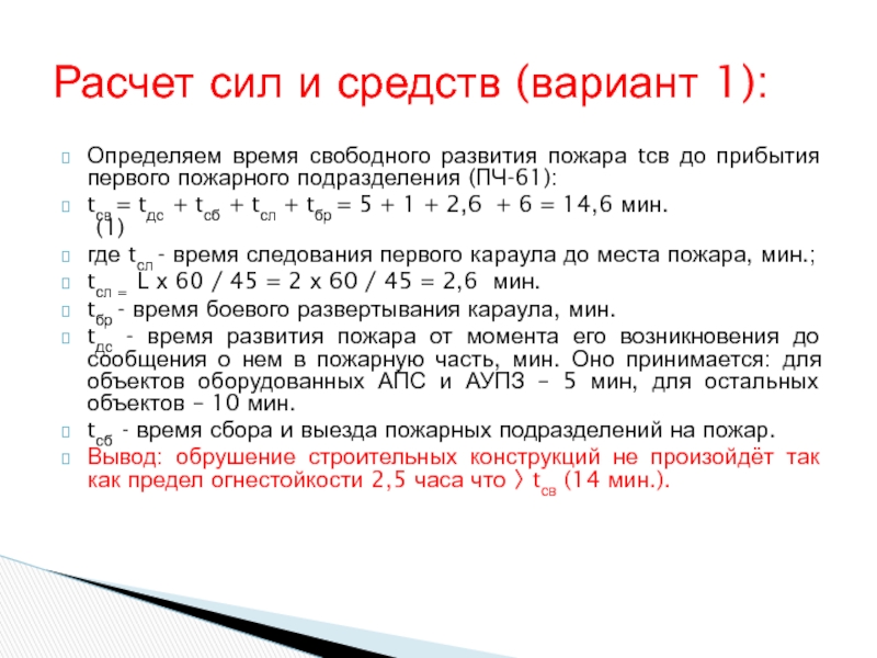 Время прибытия первого подразделения пожарной охраны. Время свободного развития пожара формула. Определить время свободного развития пожара. О времени прибытия пожарного расчета. Расчет времени прибытия пожарных подразделений.