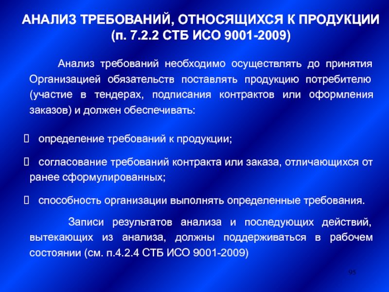 2 1 анализ требований. Анализ требований к продукции. Анализ требований. 7.2.2 Анализ требований, относящихся к продукции -. Что относится к требования.