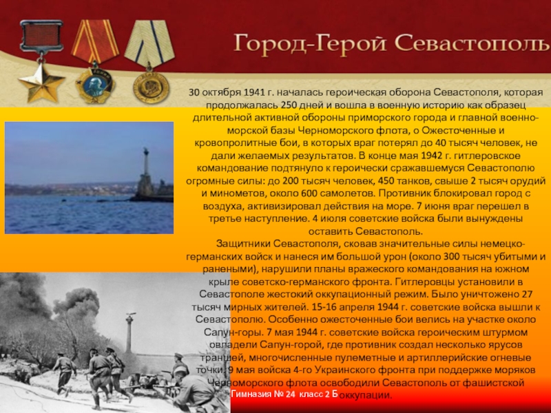 Гимназия № 24 класс 2 Б 30 октября 1941 г. началась героическая оборона Севастополя, которая продолжалась 250