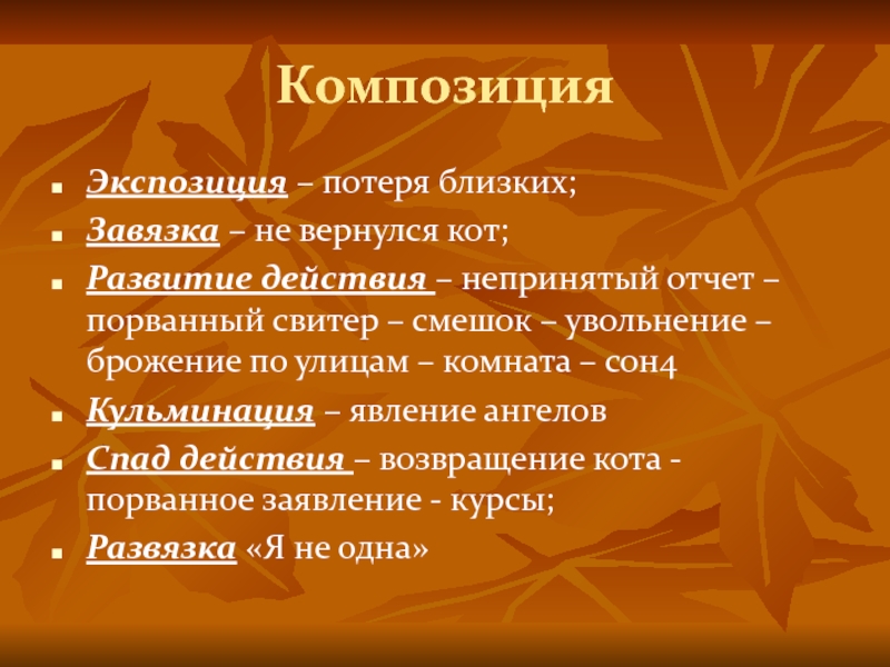 Композиция Экспозиция – потеря близких;Завязка – не вернулся кот;Развитие действия – непринятый отчет – порванный свитер