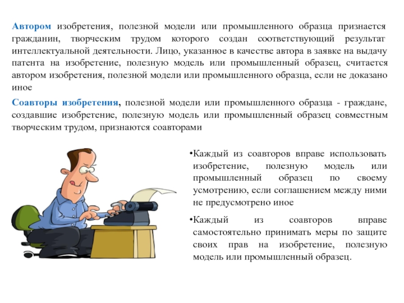 Граждане создавшие изобретение полезную модель или промышленный образец совместным творческим трудом