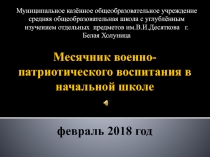 Месячник военно-патриотического воспитания в начальной школе февраль 2018 год