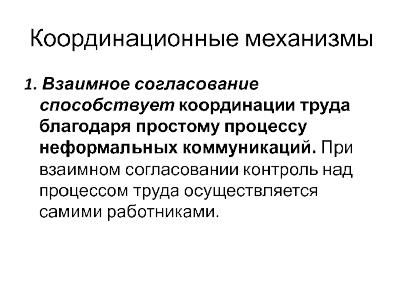 Механизм осуществляется. Взаимное согласование. Механизмы координации в организации. Координационные механизмы. Взаимное согласование требует:.