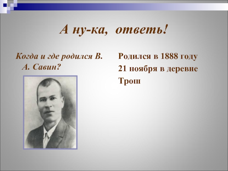 Виктор алексеевич савин презентация