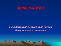 МИНЕРАЛОГИЯ