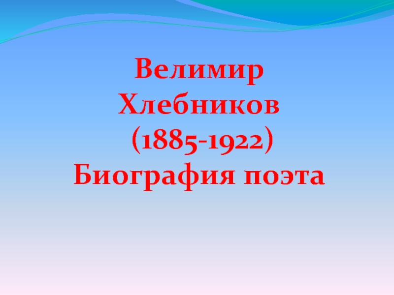 Велимир Хлебников (1885-1922) Биография поэта