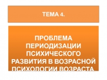 ПРОБЛЕМА ПЕРИОДИЗАЦИИ ВОЗРАСТНОГО РАЗВИТИЯ