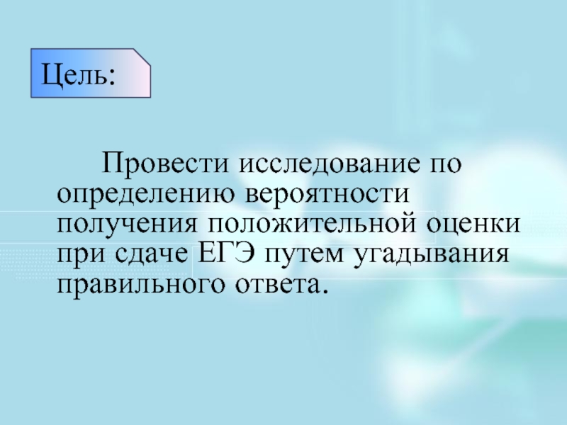 Получение положительный. Положительная оценка.