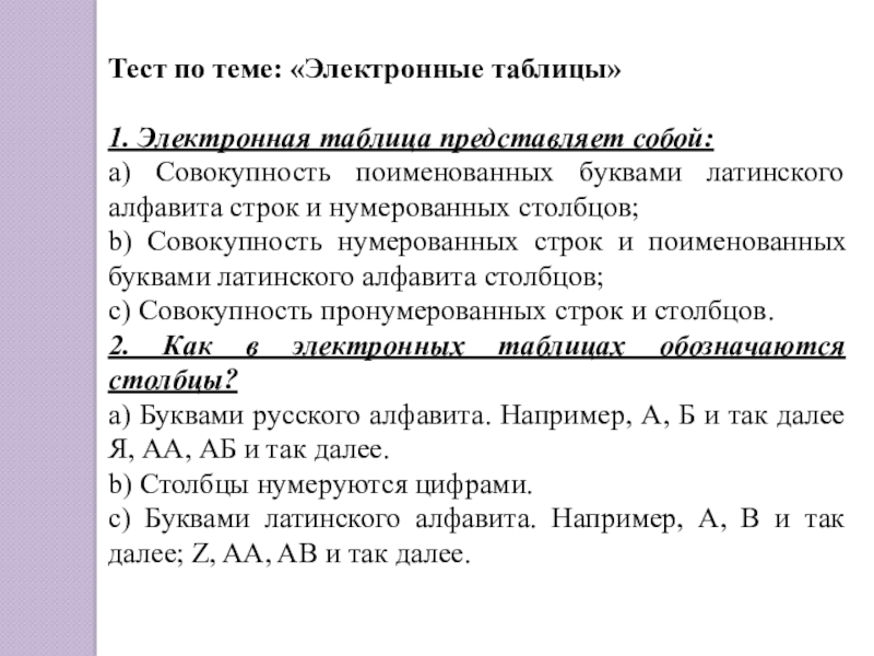 Тест по теме: «Электронные таблицы»1. Электронная таблица представляет собой:a) Совокупность поименованных буквами латинского алфавита строк и нумерованных