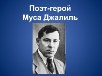 Поэт - герой Муса Джалиль