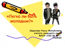 Легко ли быть молодым?