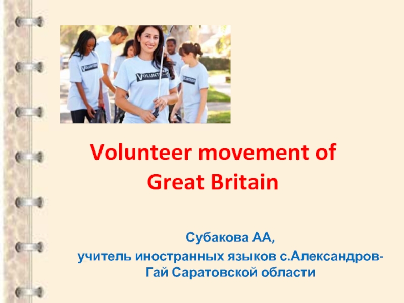 Volunteer movement of Great Britain 8-10 класс