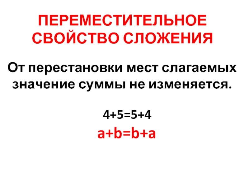 ПЕРЕМЕСТИТЕЛЬНОЕ СВОЙСТВО СЛОЖЕНИЯОт перестановки мест слагаемых значение суммы не изменяется.  4+5=5+4 a+b=b+a