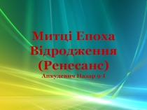 Митц і Епоха Відродження (Ренесанс) Анкудевич Назар 9-І