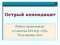 Острый аппендицит