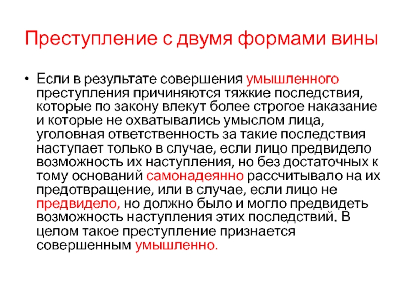 Тяжкие последствия. Преступление совершенное с двумя формами вины. Преступления с двойной формой вины. Преступления, совершаемые с двумя формами вины;. Преступления с двумя формами ви.