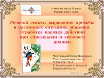 Презентация по русскому языку. Урок 32 Речевой этикет: выражение просьбы в различных ситуациях общения. Отработка порядка действий при списывании.