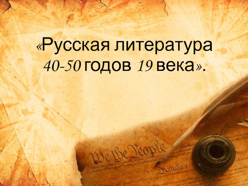 Русская литература 40-50 г.г. XIX века