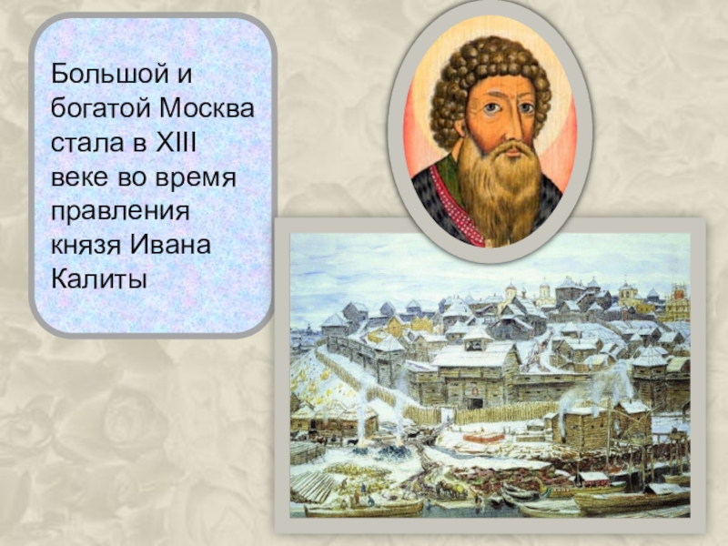 Объясните смысл слов пришло время ивана калиты. Правление Ивана Калиты в Москве. Правление князя Калиты в Москве.