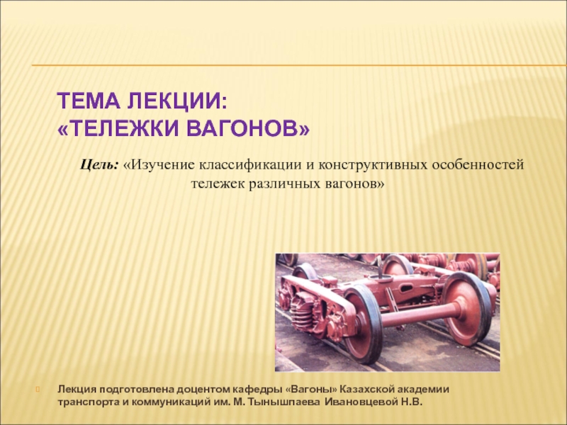 Презентация Тема ЛЕКЦИИ: Тележки вагонов