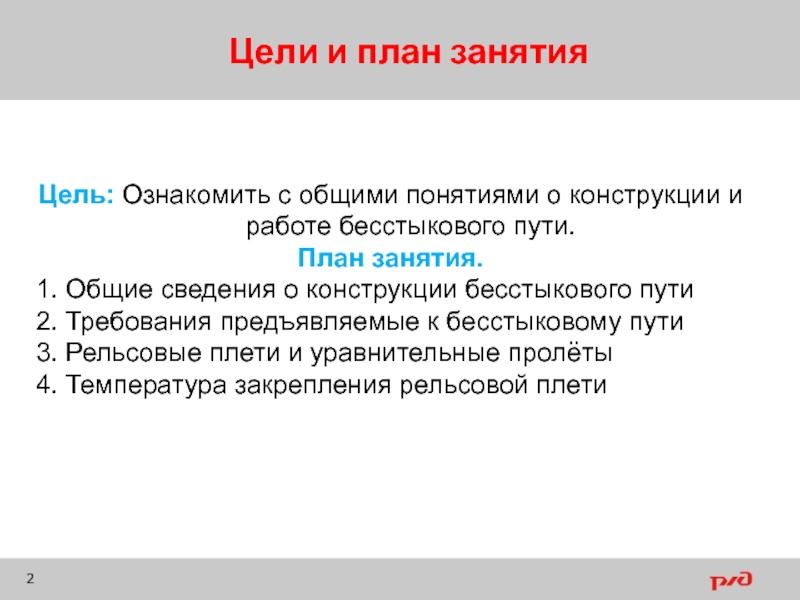 Конструкция цели. Общие сведения о конструкции бесстыкового пути. Требования к конструкции бесстыкового пути. Требования, предъявляемые к конструкции бесстыкового пути. Конструкция бесстыкового пути план текста.