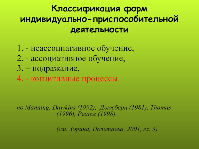 Индивидуальная 5. Неассоциативные формы обучения. Зорина зоопсихология. Зоопсихология элементарное мышление животных. Виды обучения животных.