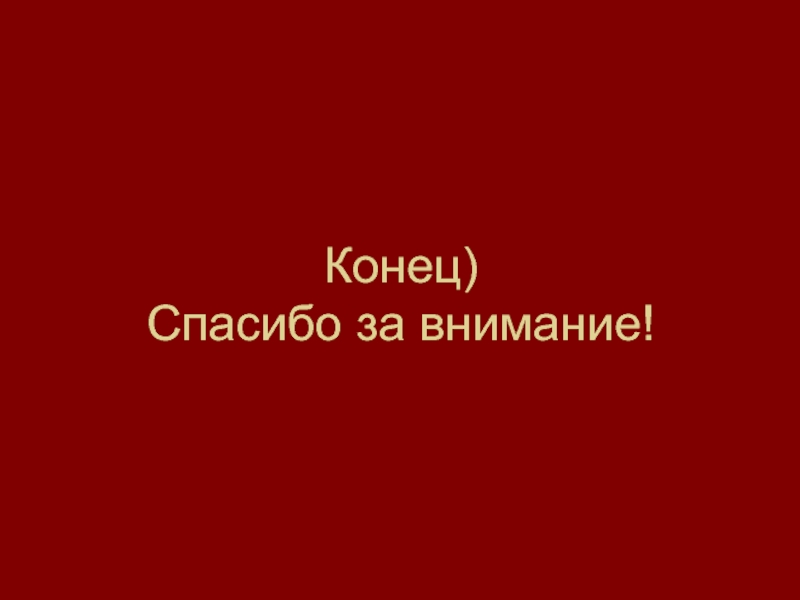 Конец презентации спасибо