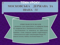 ТЕМА УРОКУ :
МОСКОВСЬКА ДЕРЖАВА ЗА ІВАНА IV
ОЧІКУВАНІ РЕЗУЛЬТАТИ:
- називати