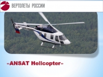 ANSAT Helicopter