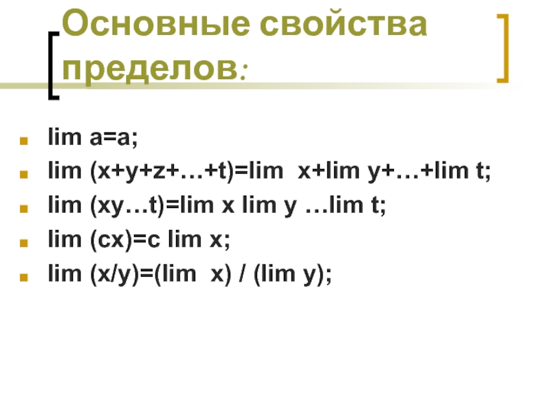 Основные свойства пределов:lim a=a;lim (x+y+z+…+t)=lim x+lim y+…+lim t;lim (xy…t)=lim x lim y …lim t;lim (cx)=c lim x;lim