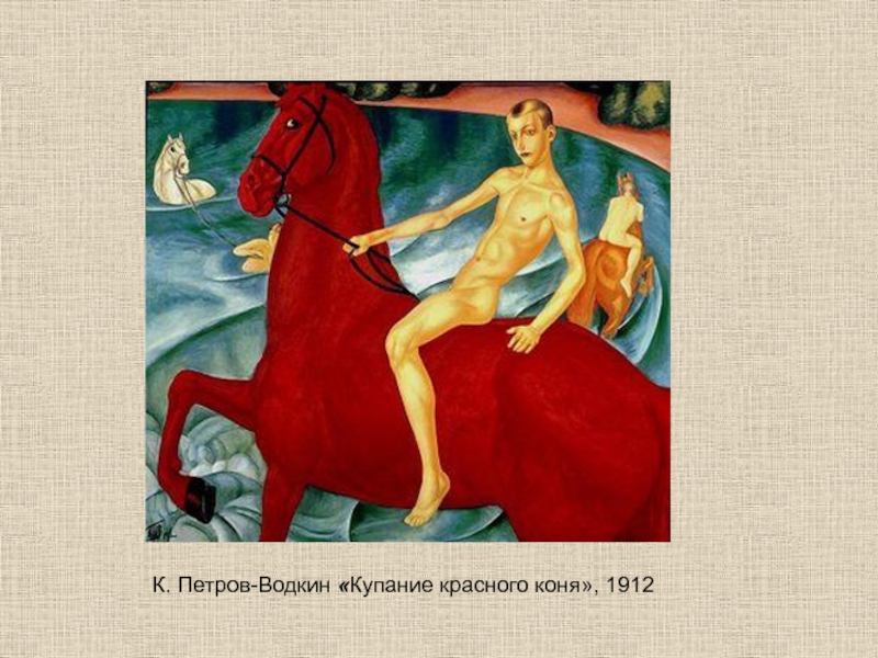 К. Петров-Водкин «Купание красного коня», 1912