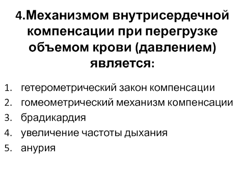 Механизм компенсации. Гомеометрический механизм компенсации сердечной недостаточности. Внутрисердечные механизмы компенсации повышенной нагрузки. Экстракардиальные механизмы компенсации сердечной недостаточности. Срочные механизмы компенсации сердечной недостаточности.