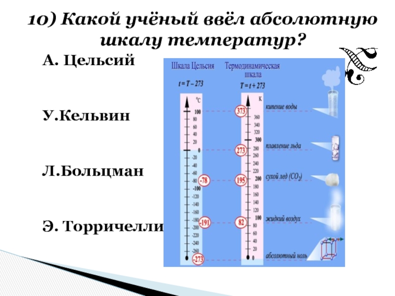 Шкалы температур задание. Температурные шкалы. Абсолютная шкала температур. Термодинамическая температурная шкала. Температура по абсолютной шкале.