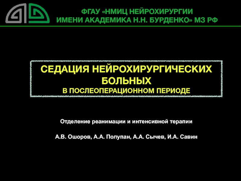 Отделение реанимации и интенсивной терапии
А.В. Ошоров, А.А. Полупан, А.А