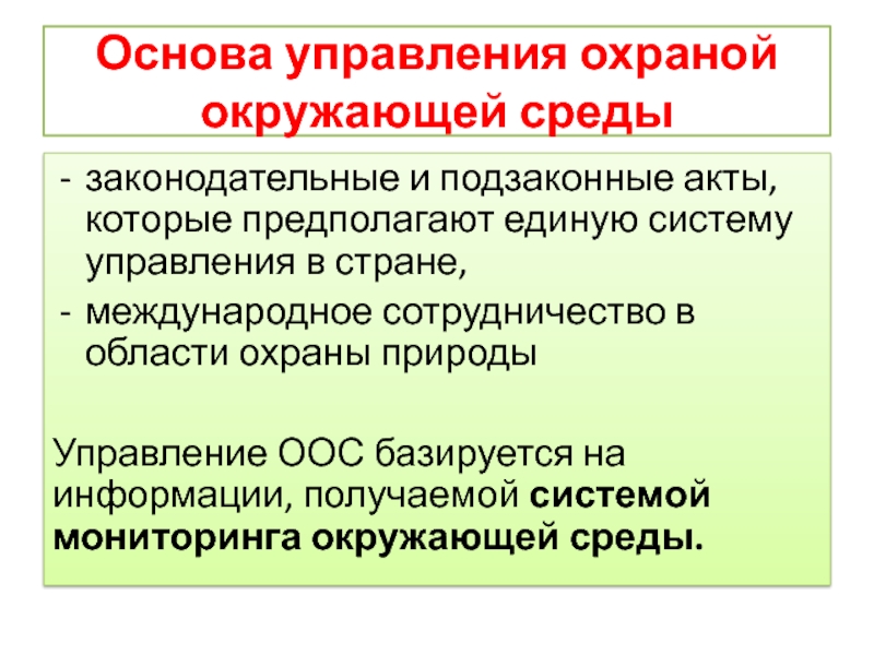 Правовые основы охраны природы презентация