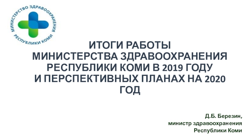 ИТОГИ РАБОТЫ МИНИСТЕРСТВА ЗДРАВООХРАНЕНИЯ РЕСПУБЛИКИ КОМИ В 2019 ГОДУ И