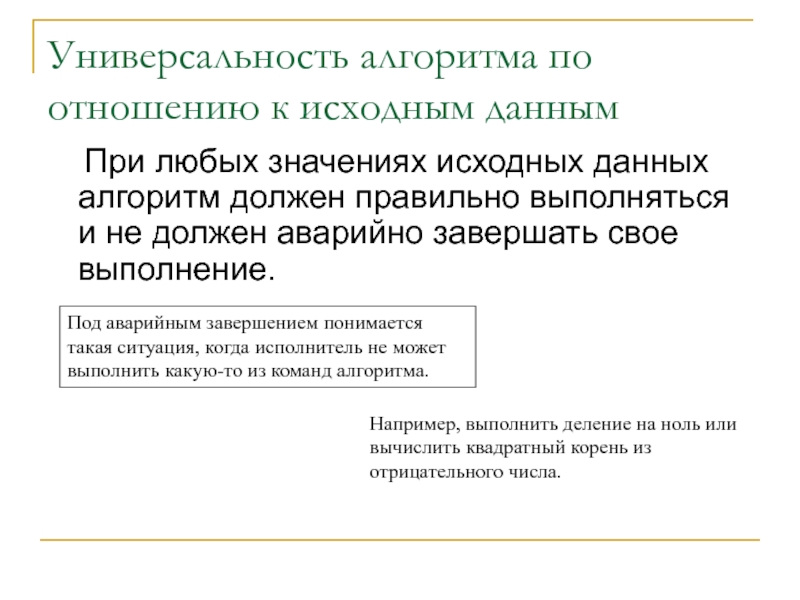 Алгоритм отношений. Универсальность алгоритма. Исходные данные алгоритма. Свойства алгоритма универсальность. Алгоритмы обработки определение.