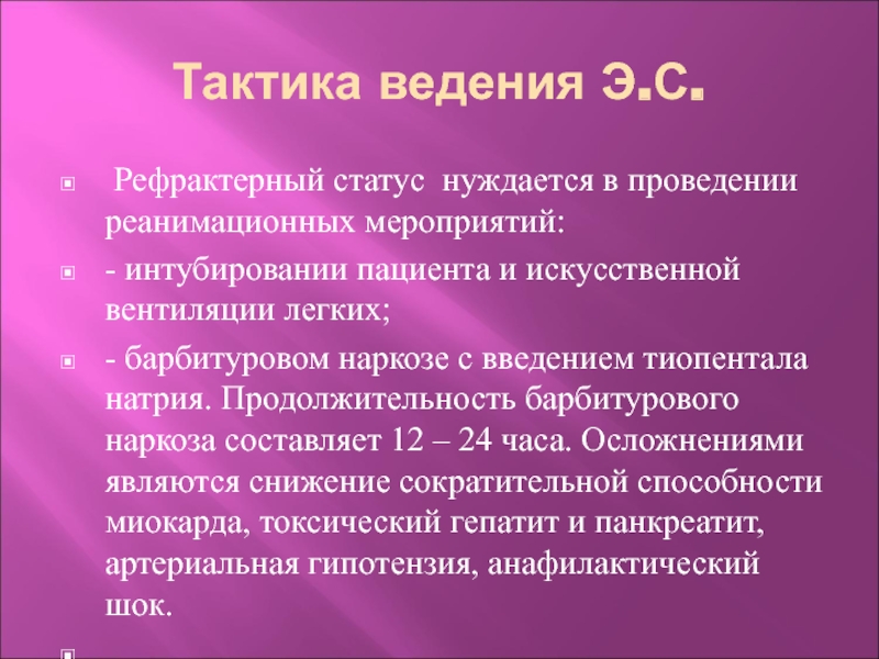 Эпилептический статус. Рефрактерный эпилептический статус это. Эпилептический статус осложнения. Кома при эпилептическом статусе. Барбитуровый наркоз.